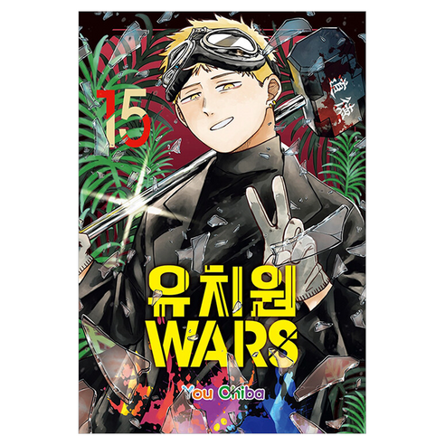 유치원WARS 15, 서울미디어코믹스(서울문화사), You Chiba
