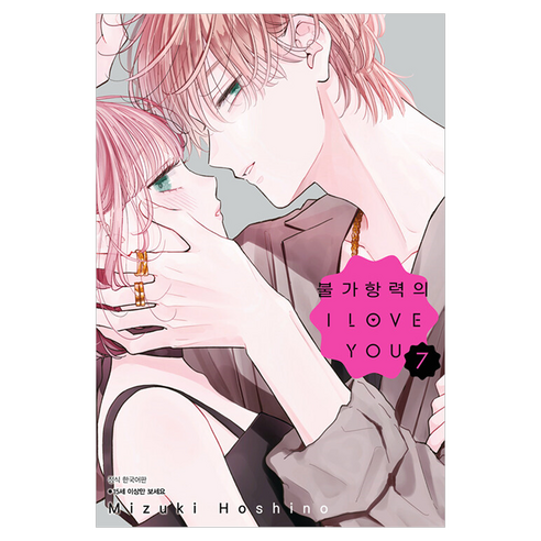불가항력의 I LOVE YOU 7, Mizuki Hoshino, 서울미디어코믹스(서울문화사)