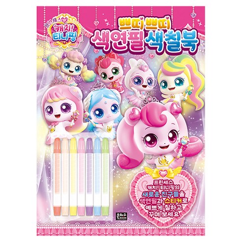 프린세스 캐치! 티니핑쁘띠쁘띠 색연필 색칠북, 은하수미디어, 단품, 반양장