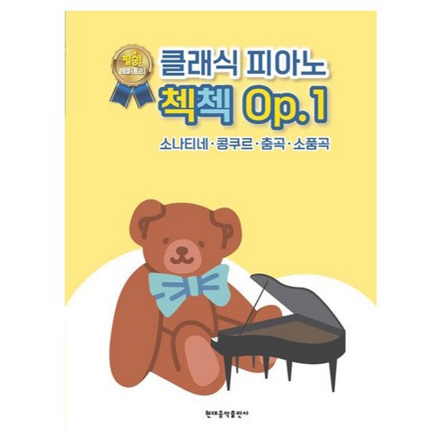 클래식 피아노 첵첵 Op.1, 반양장