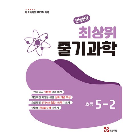 인쌤의 최상위 줄기과학, 과학, 초등 5-2
