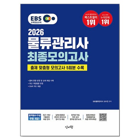 2026 EBS 물류관리사 최종모의고사:출제 맞춤형 5회분 모의고사 수록, 신지원