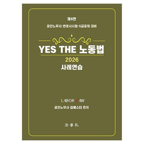 2026 YES THE 노동법 사례연습 제8판, 법학사