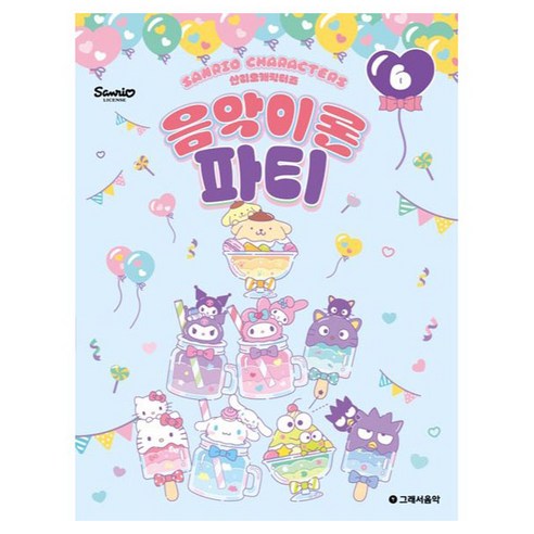 산리오캐릭터즈 음악이론 파티 6, 상세 설명 참조, 반양장