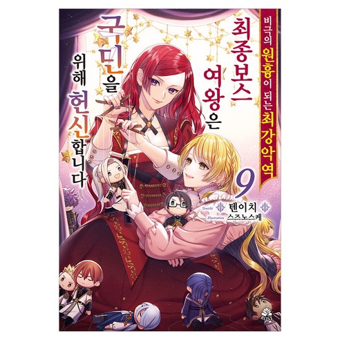 비극의 원흉이 되는 최강악역 최종보스 여왕은 국민을 위해 헌신합니다 9, 미스터블루, 텐이치