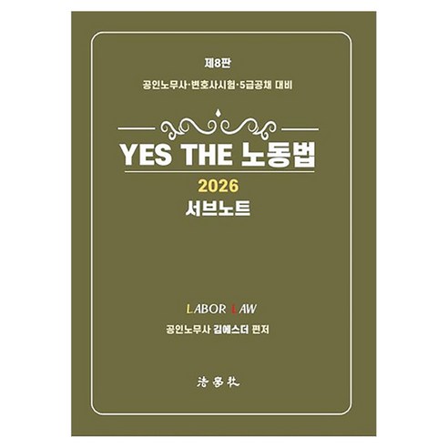 2026 YES THE 노동법 서브노트 공인노무사 · 변호사시험 · 5급공채 대비 제8판, 법학사