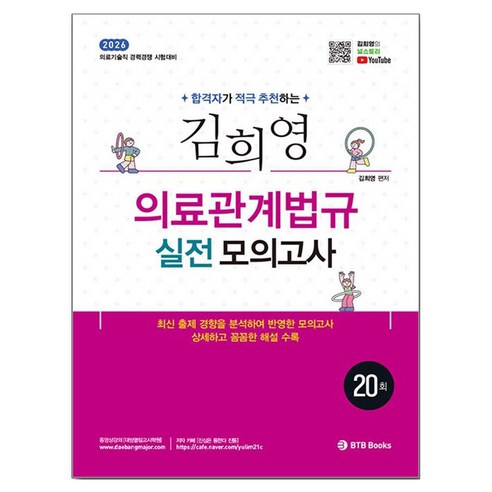 2026 김희영 의료관계법규 실전모의고사 20회:의료기술직 경력경쟁 시험대비, BTB Books