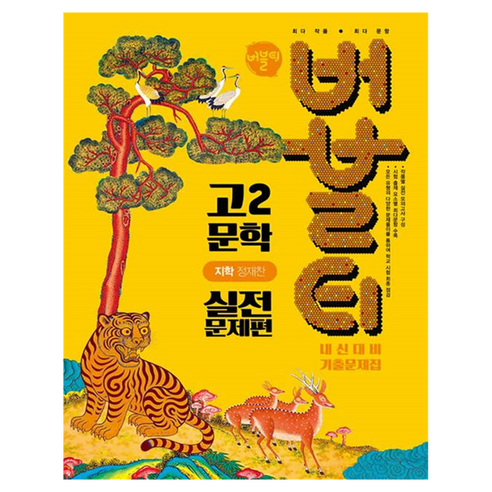 2026 버블티 고2 문학 지학 정재찬 내신대비 기출문제집 실전문제편, 고등 2학년, 국어