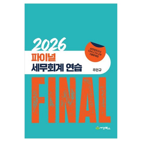 2026 Final 세무회계 연습:실전모의고사 CPA CTA 2차 기출문제집, 세경북스