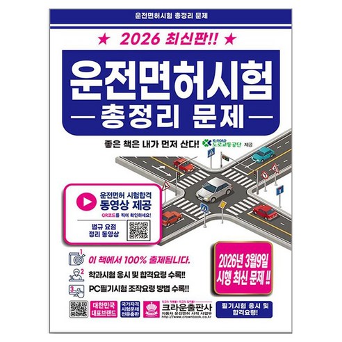 2026 운전면허시험 총정리 문제 8절, 크라운