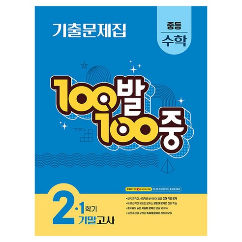 100발 100중 중등 수학 2-1 기말고사 기출문제집(2026), 중등 2-1
