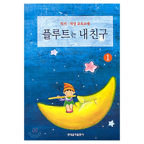 플루트는 내친구 1, 반양장