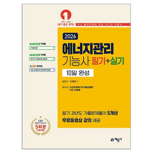 2026 에너지관리기능사 필기 + 실기 10일 완성, 예문사