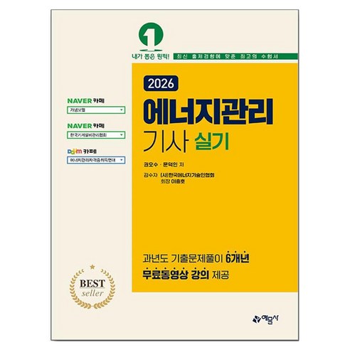 2026 에너지관리기사 실기:과년도 기출문제풀이 6개년 무료동영상 강의 제공, 예문사