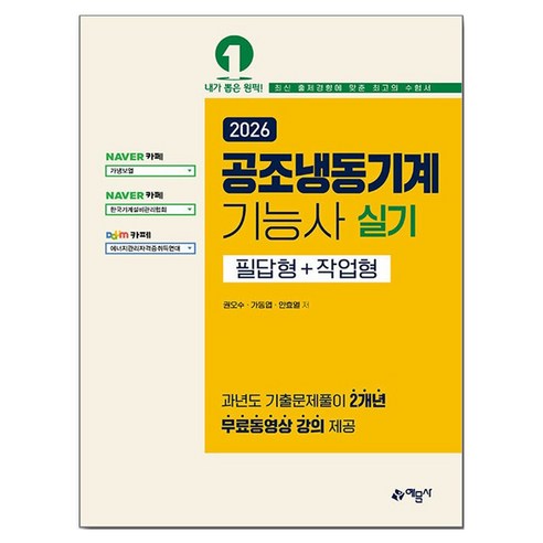 2026 공조냉동기계기능사 실기 필답형+작업형, 예문사