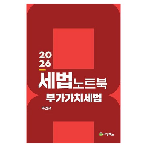 2026 세법노트북 부가가치세법, 선택안함