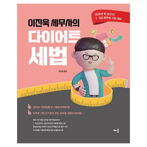 2026-2027 이진욱 세무사의 다이어트 세법:2026년 및 2027년 7·9급 공무원 시험 대비, 배움