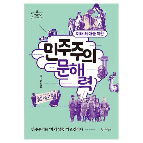 미래 세대를 위한 민주주의 문해력:민주주의는 ‘자기 성숙’의 조건이다, 1