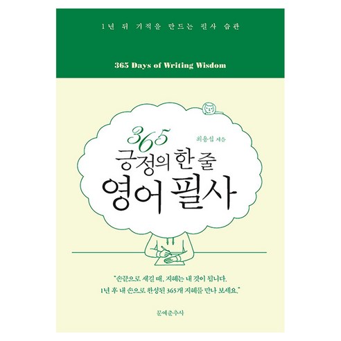 365 긍정의 한 줄 영어 필사, 문예춘추사, 상세내용 참조
