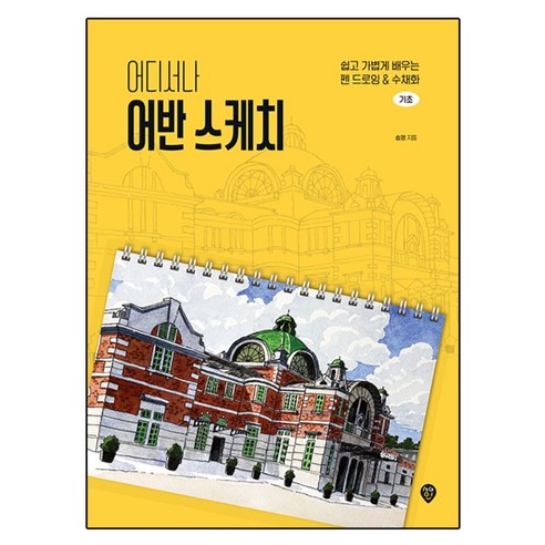 어디서나 어반 스케치, 반양장