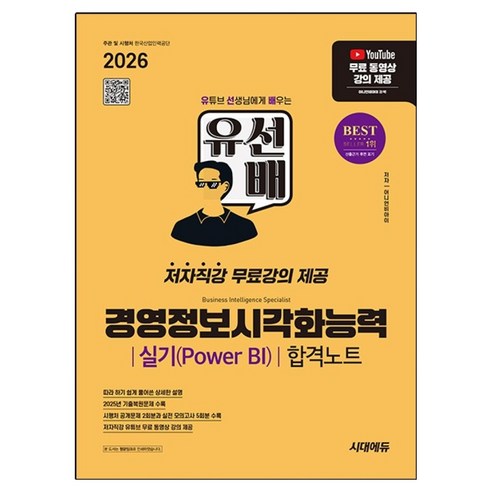 2026 유선배 경영정보시각화능력 실기(Power BI) 합격노트, 시대에듀, 어니언비아이
