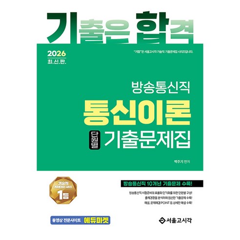 2026 기합 방송통신직 통신이론 단원별 기출문제집, 서울고시각(SG P&E)