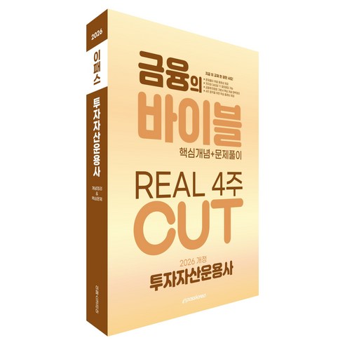 2026 이패스 투자자산운용사 금융의 바이블 4주CUT 핵심개념+문제풀이, 이패스코리아