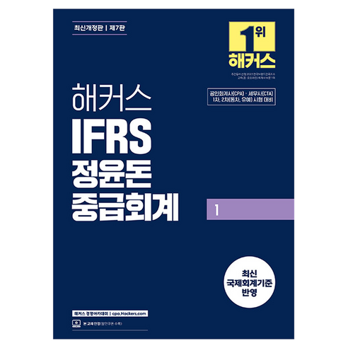 해커스 IFRS 정윤돈 중급회계 1:공인회계사(CPA)·세무사(CTA) 1차 2차(동차 유예) 시험 대비, 해커스 경영아카데미
