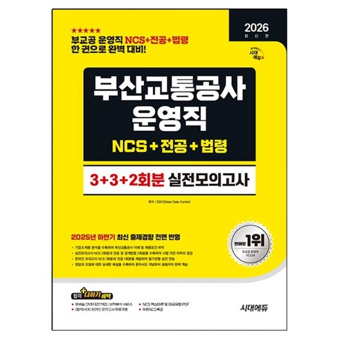 2026 부산교통공사 운영직 NCS + 전공 + 법령 3+3+2회분 실전모의고사, 시대에듀