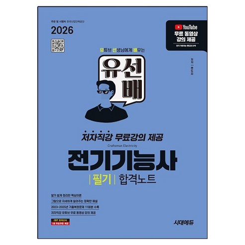 2026 시대에듀 유선배 전기기능사 필기 합격노트:저자직강 무료강의 제공, 상품명