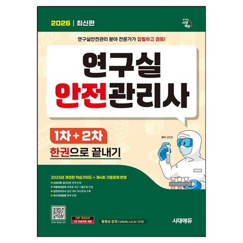 2026 연구실안전관리사 1차 + 2차 한권으로 끝내기 개정판, 시대에듀