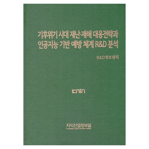 기후위기 시대 재난 재해 대응전략과 인공지능 기반 예방 체계 R&D 분석, 지식산업정보원, R&D정보센터