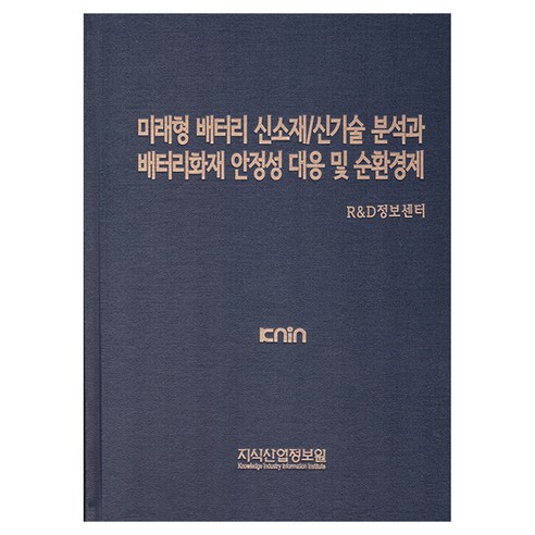 미래형 배터리 신소재/신기술 분석과 배터리화재 안정성 대응 및 순환경제, --- 기타 ---