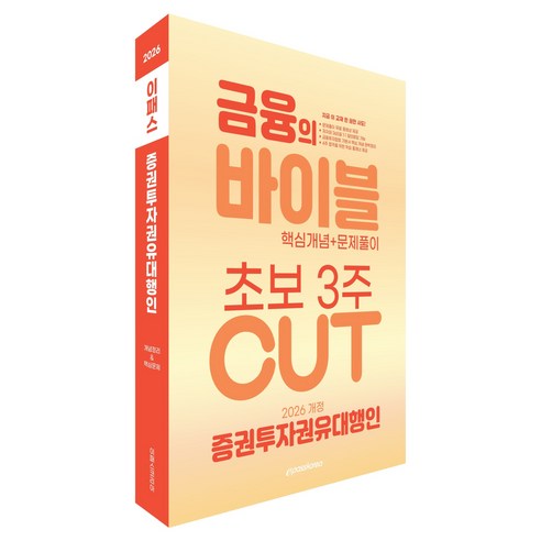 2026 이패스 증권투자권유대행인 금융의 바이블 3주 CUT 핵심개념+문제풀이, 이패스코리아
