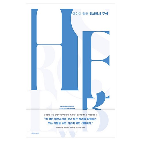 히브리서 주석, 복있는사람, 에이미 필러