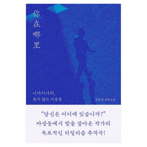 니자이나리 찾지 않는 이름들, 안전가옥, 전효원