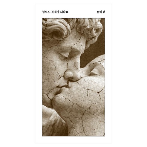 혐오도 복제가 되나요, 안전가옥, 윤혜성