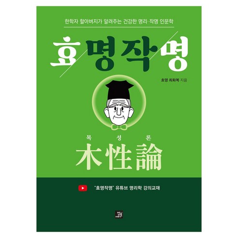 효명작명 목성론:한학자 할아버지가 알려주는 건강한 명리·작명 인문학, 밥북, 효명 최화복