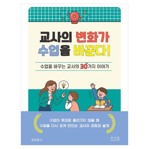 교사의 변화가 수업을 바꾼다!: 수업을 바꾸는 교사의 30가지 이야기:수업이 뜻대로 흘러가지 않을 때 수업을 다시 보게 만드는 교사의 관점과 설계, 상세내용 참조