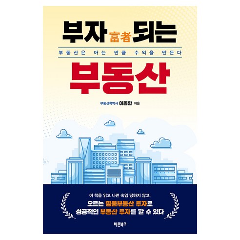 부자되는 부동산, 바른북스, 이동한
