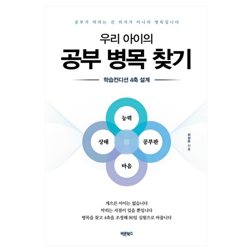 우리 아이의 공부 병목 찾기, 바른북스, 최정준