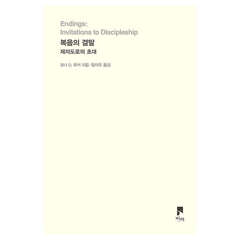 복음의 결말 제자도로의 초대 비아, 모나 D. 후커
