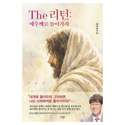 The 리턴: 예수께로 돌아가자, 규장, 김여호수아