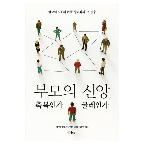 부모의 신앙 축복인가 굴레인가, IVP, 정재영, 송인규, 구미정, 김선일, 김상덕