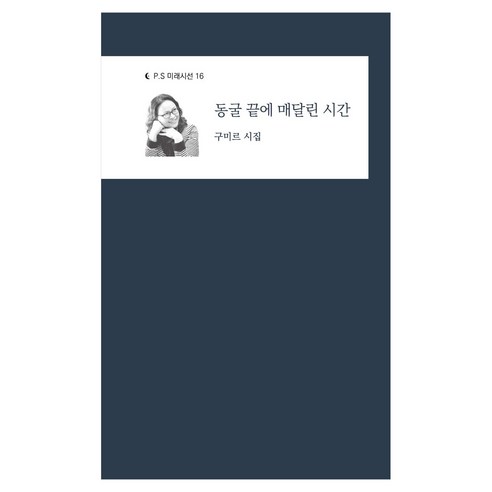 동굴 끝에 매달린 시간, 밥북, 구미르