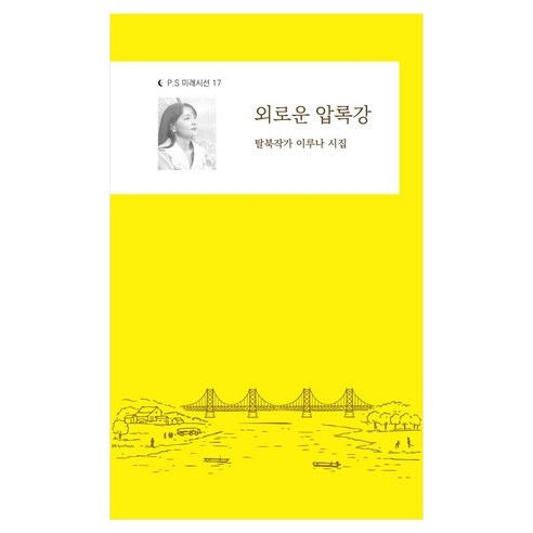 외로운 압록강, 밥북, 이루나