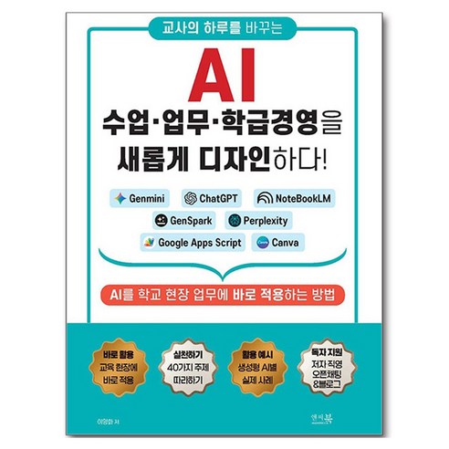 교사의 하루를 바꾸는 AI : 수업 · 업무 · 학급경영을 새롭게 디자인하다!, 상세페이지 참조, 이영화