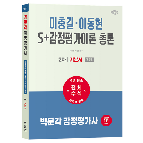 2027 감정평가사 2차 S+감정평가이론 총론 기본서 제5판, 박문각