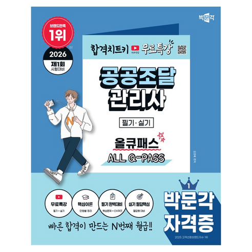 2026 박문각 공공조달관리사 필기·실기 올큐패스+무료특강