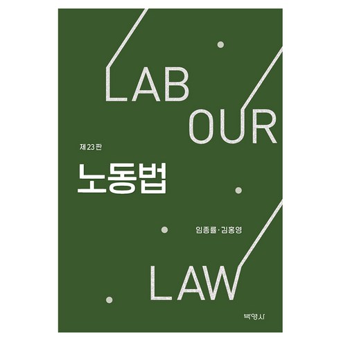 노동법 23판, 양장